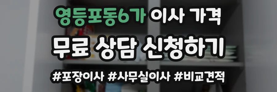 영등포동6가 이사 가격