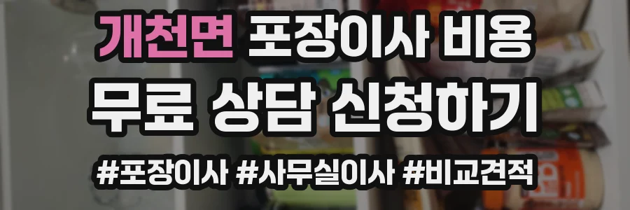 개천면 포장이사 비용