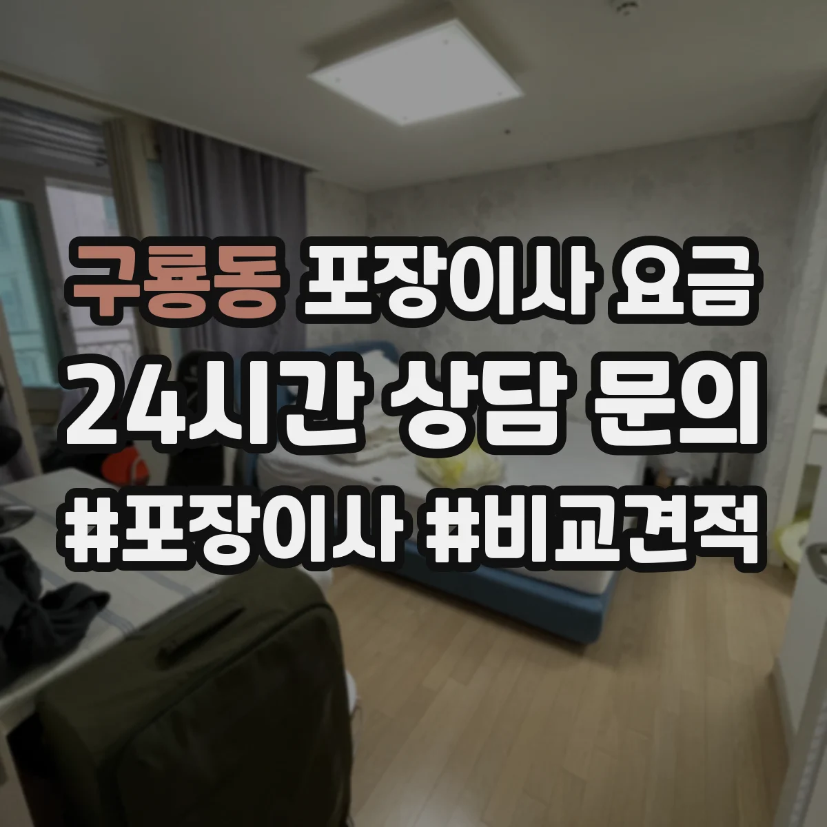 구룡동 포장이사 요금