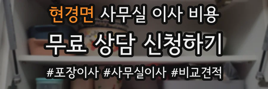 현경면 사무실 이사 비용