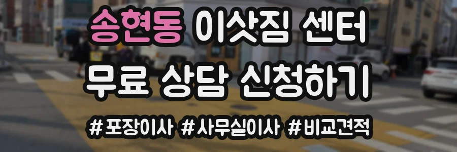 송현동 이삿짐 센터