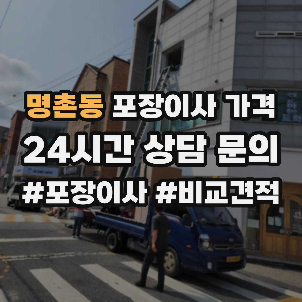 명촌동 포장이사 가격