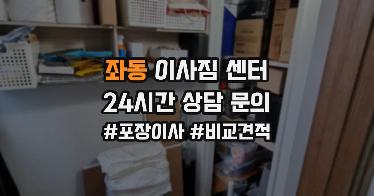 좌동 이사짐 센터