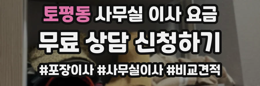 토평동 사무실 이사 요금