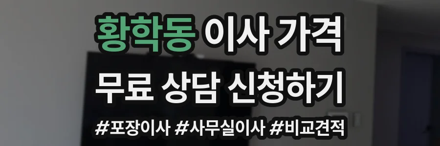 황학동 이사 가격