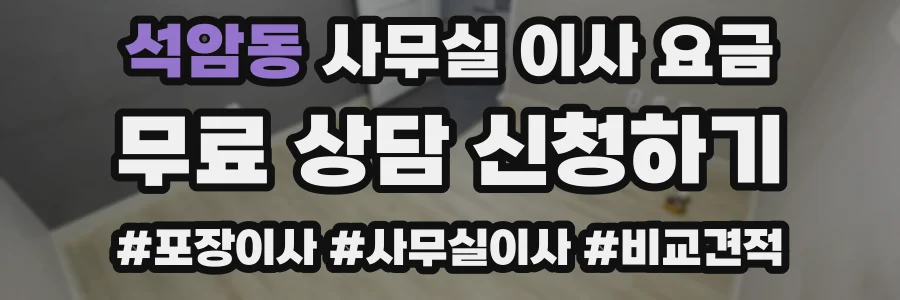 석암동 사무실 이사 요금