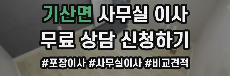 기산면 사무실 이사