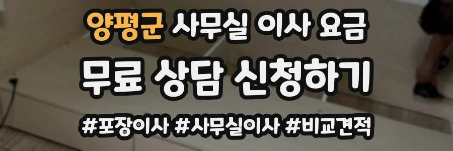양평군 사무실 이사 요금