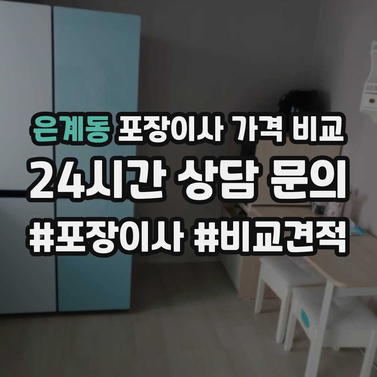 은계동 포장이사 가격 비교