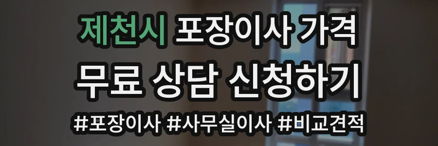 제천시 포장이사 가격
