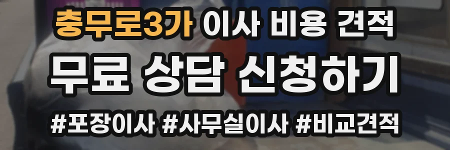 충무로3가 이사 비용 견적