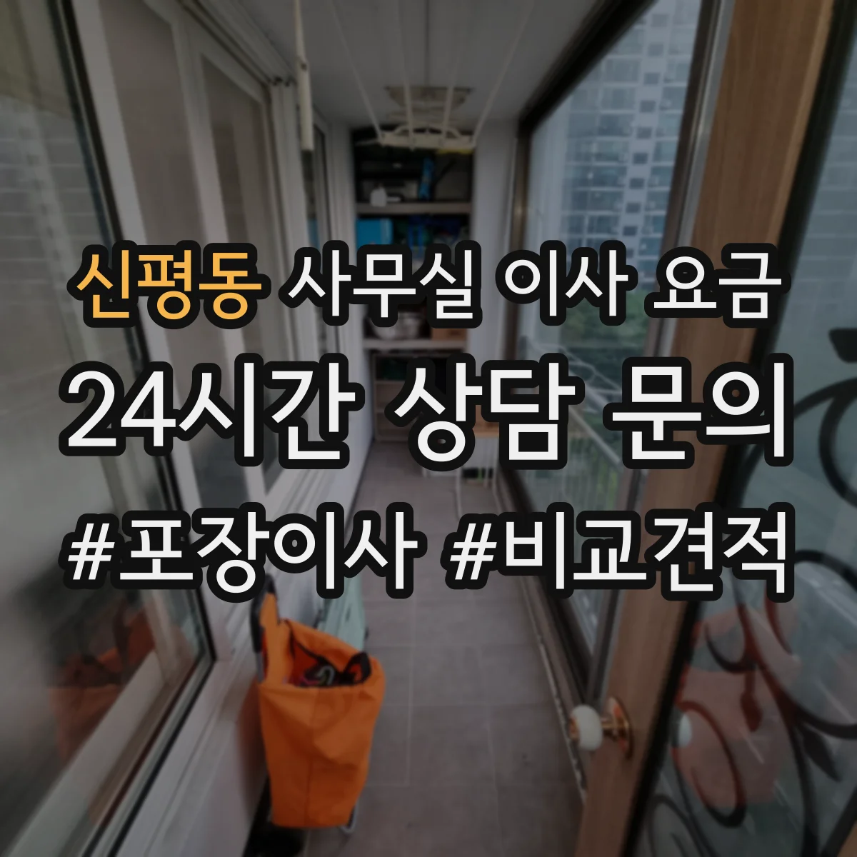 신평동 사무실 이사 요금