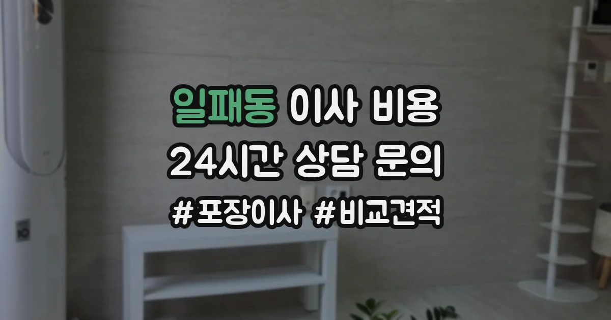 일패동 이사 비용