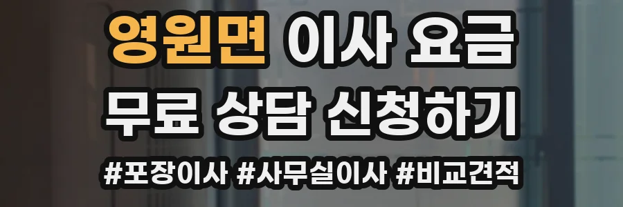 영원면 이사 요금