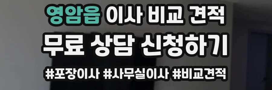 영암읍 이사 비교 견적