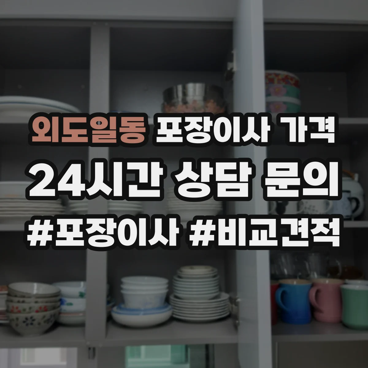 외도일동 포장이사 가격