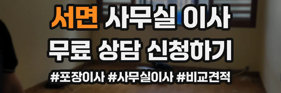 서면 사무실 이사