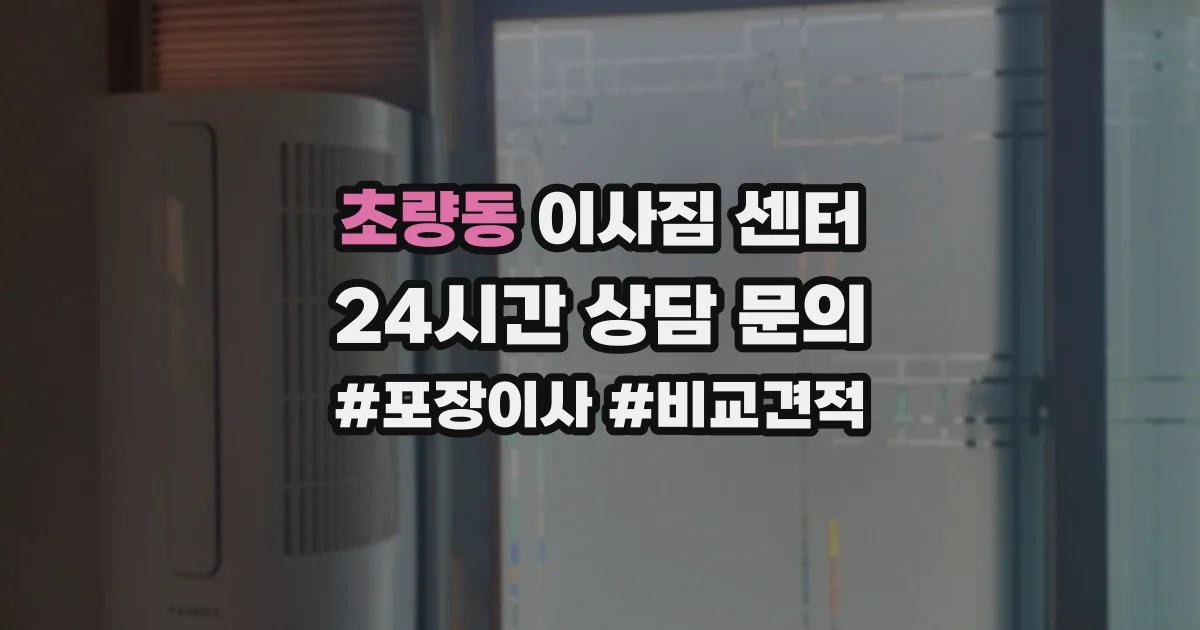 초량동 이사짐 센터