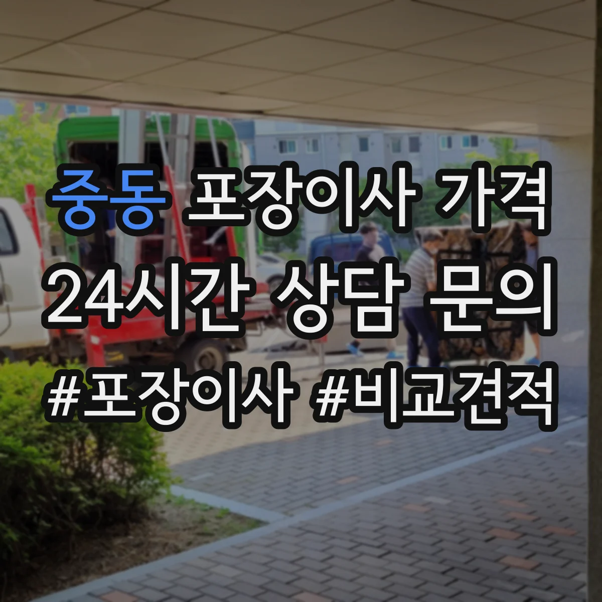 중동 포장이사 가격