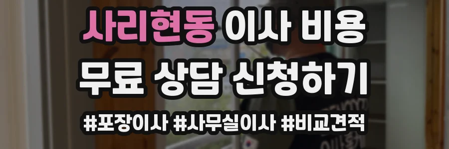 사리현동 이사 비용