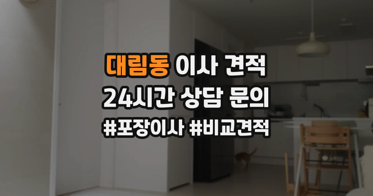 대림동 이사 견적