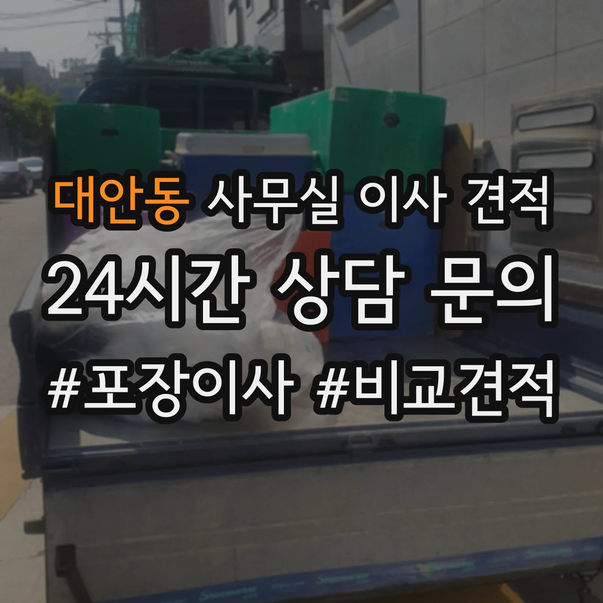대안동 사무실 이사 견적