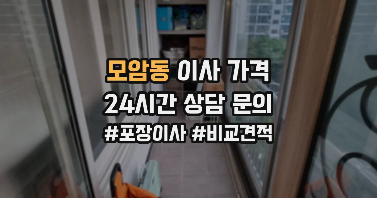 모암동 이사 가격