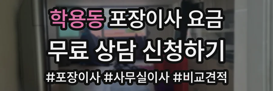 학용동 포장이사 요금
