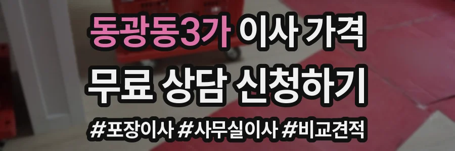 동광동3가 이사 가격
