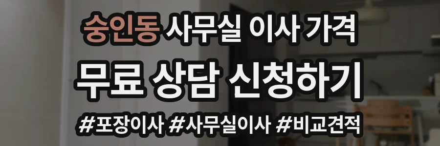 숭인동 사무실 이사 가격