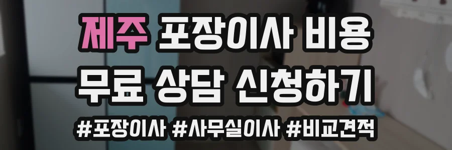 제주 포장이사 비용