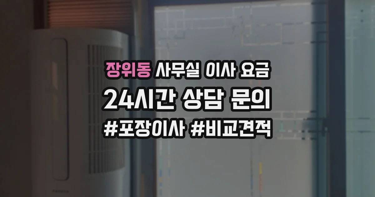 장위동 사무실 이사 요금
