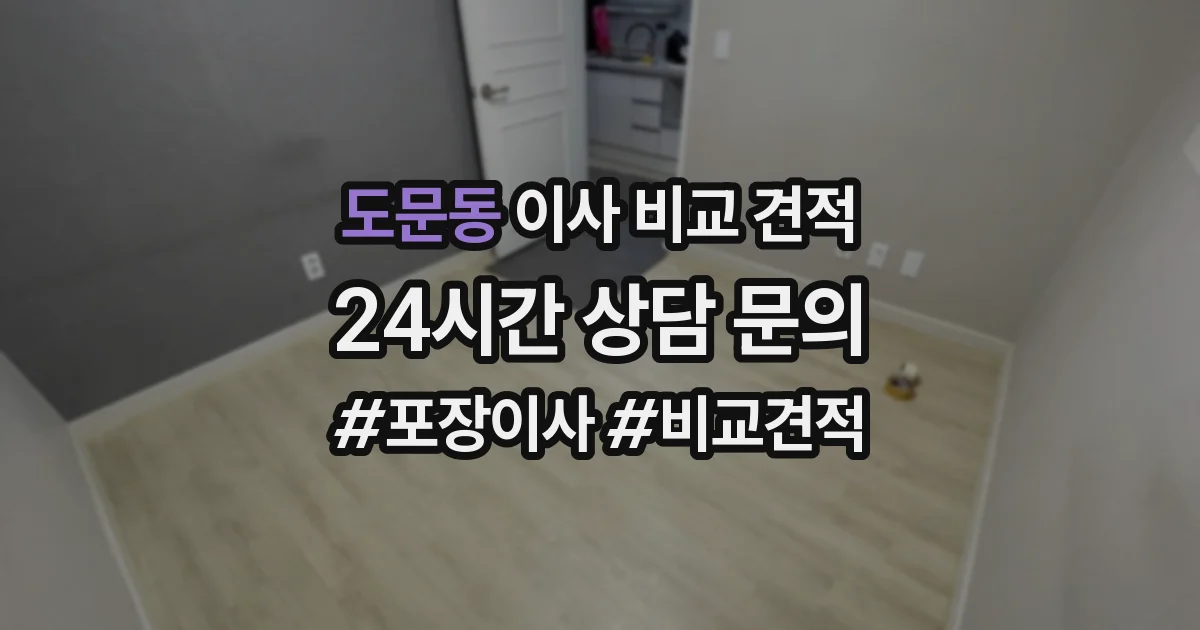 도문동 이사 비교 견적
