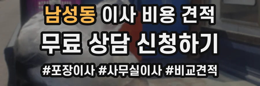 남성동 이사 비용 견적