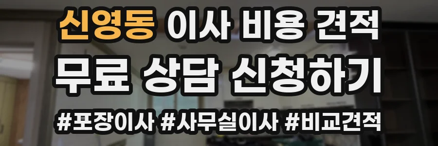 신영동 이사 비용 견적