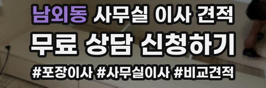 남외동 사무실 이사 견적