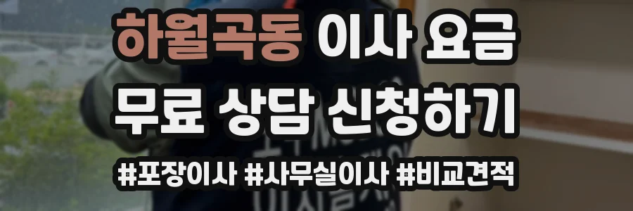 하월곡동 이사 요금
