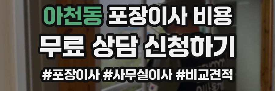 아천동 포장이사 비용