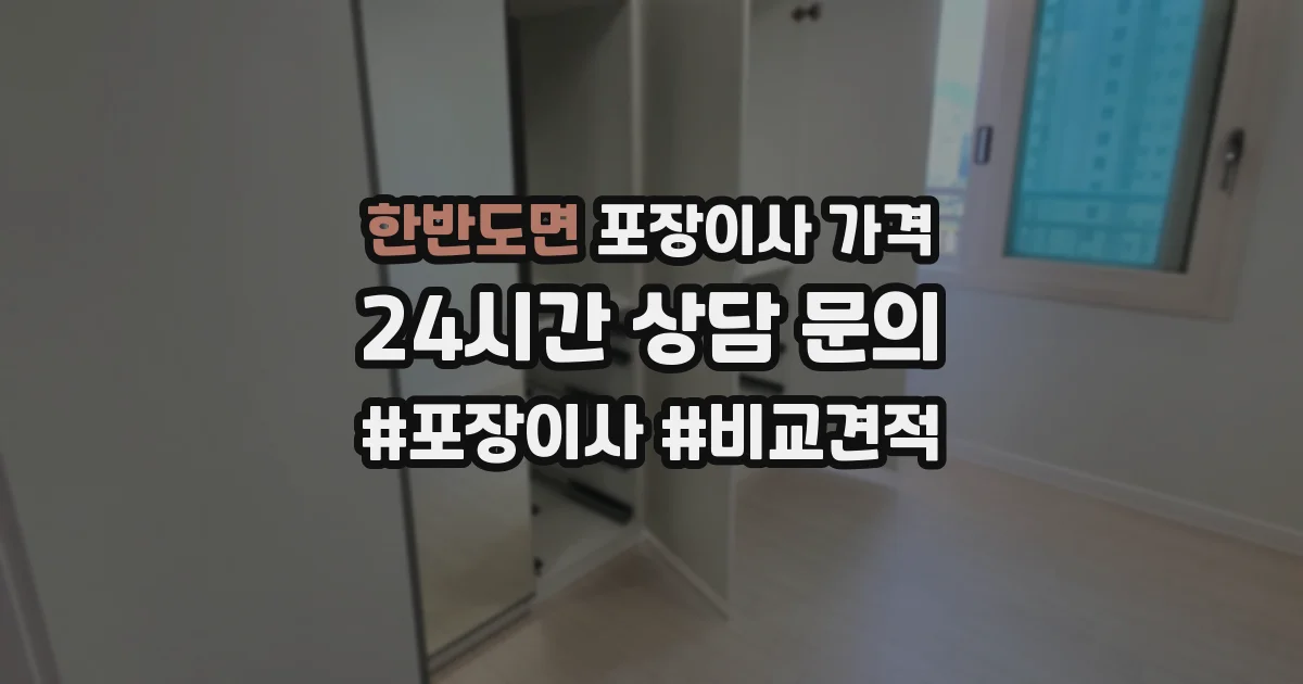 한반도면 포장이사 가격