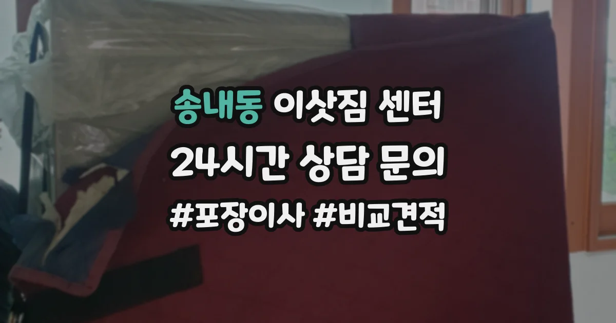 송내동 이삿짐 센터