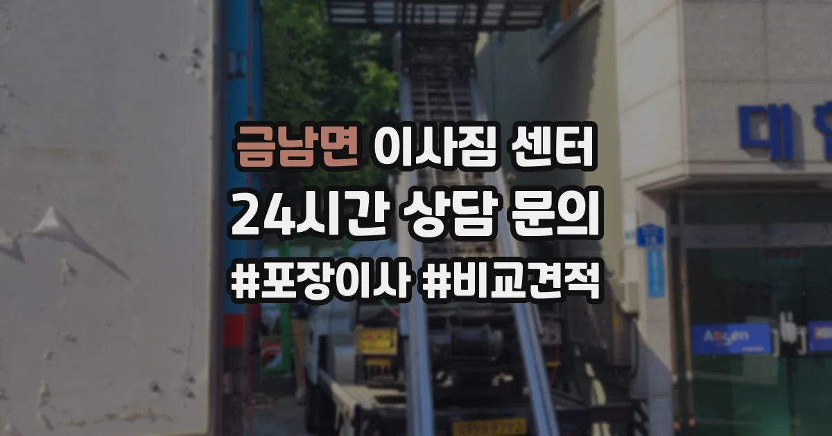 금남면 이사짐 센터
