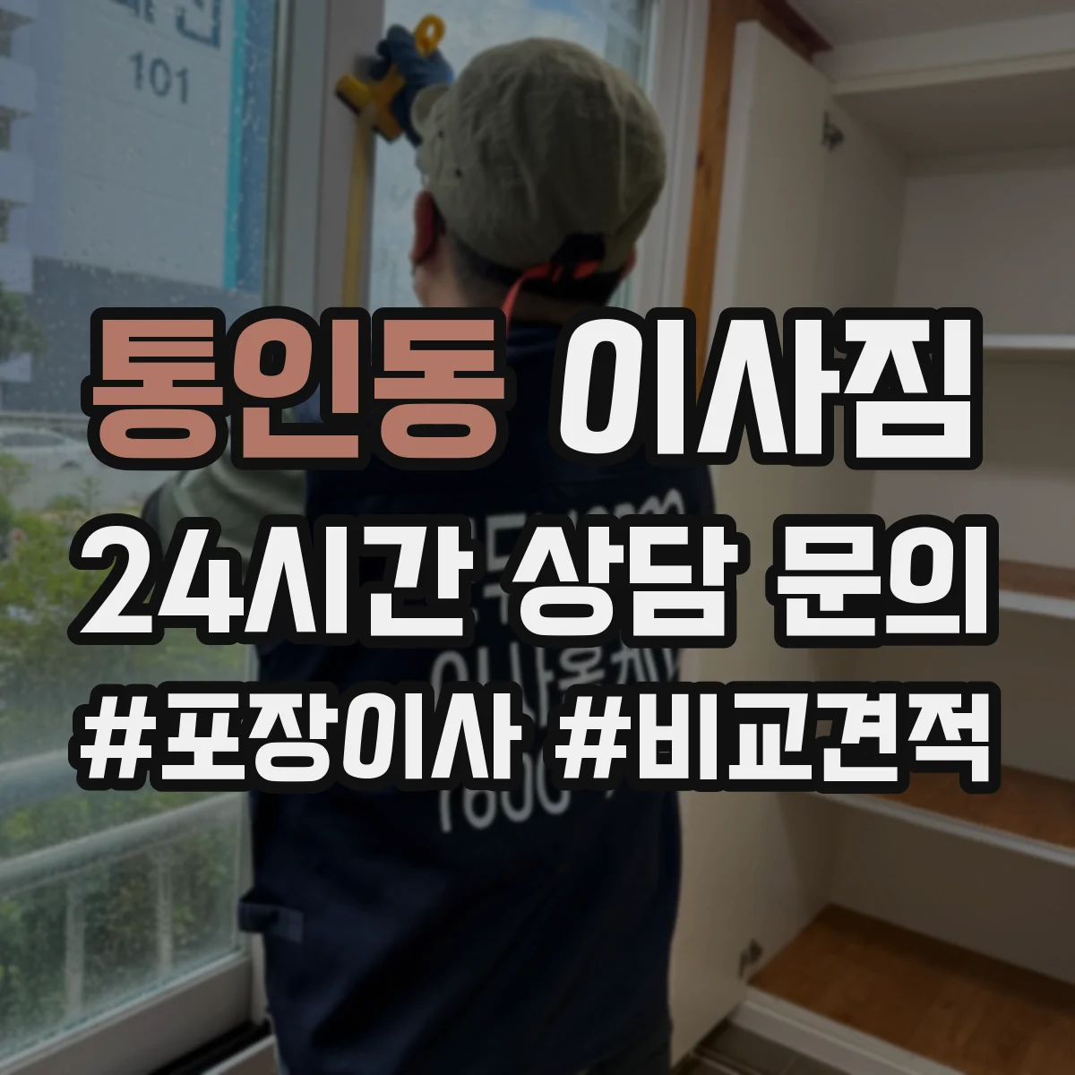 통인동 이사짐 가구 손상 줄이는 분해 조립 동선