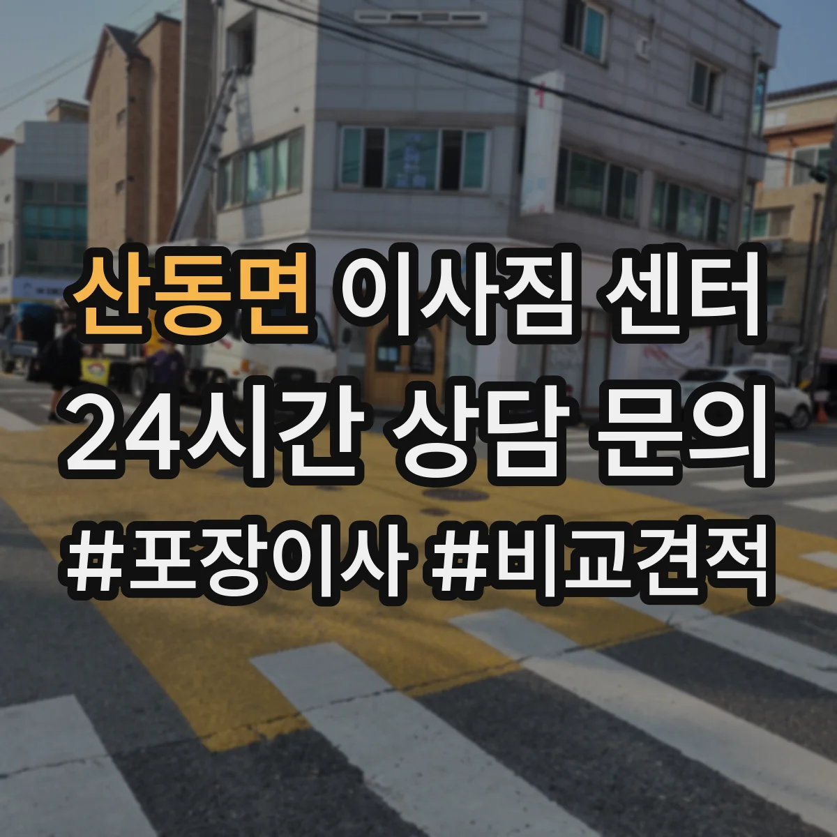 산동면 이사짐 센터