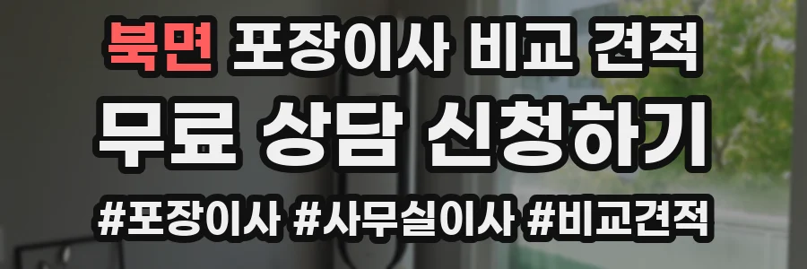북면 포장이사 비교 견적