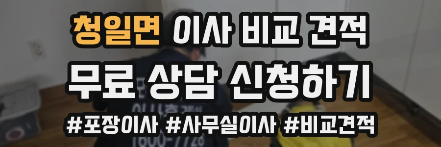 청일면 이사 비교 견적