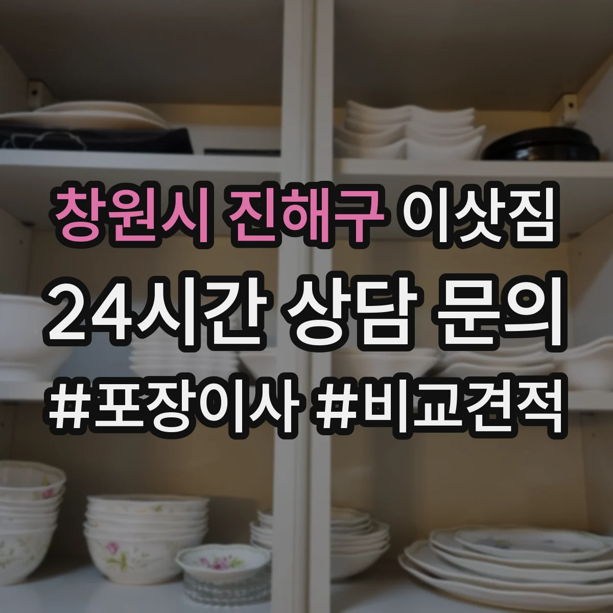창원시 진해구 이삿짐