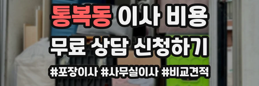 통복동 이사 비용