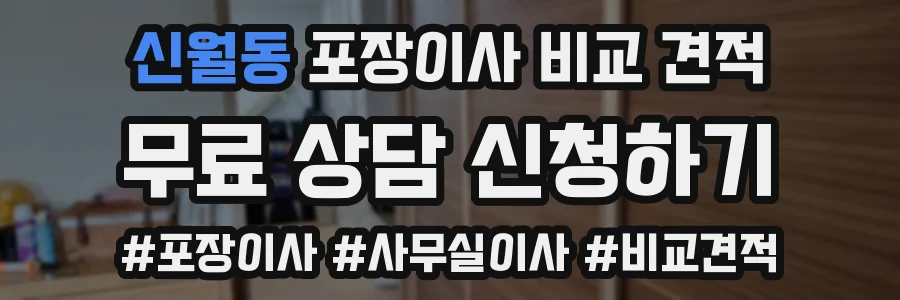 신월동 포장이사 비교 견적
