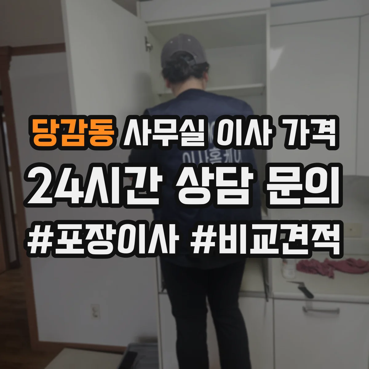 당감동 사무실 이사 가격