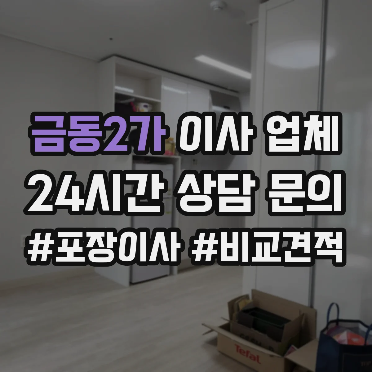 금동2가 이사 업체